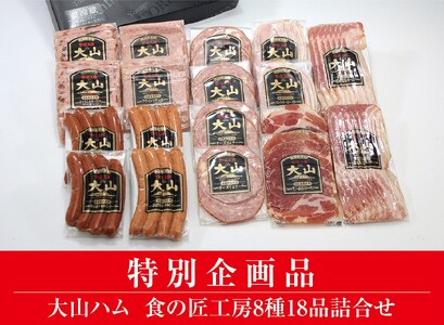 [大山ハム]食の匠工房8種18品詰合せTK50W(大山ブランド会) ハム 高級ハム 大山ハム セット 詰め合わせ ウインナー ソーセージ