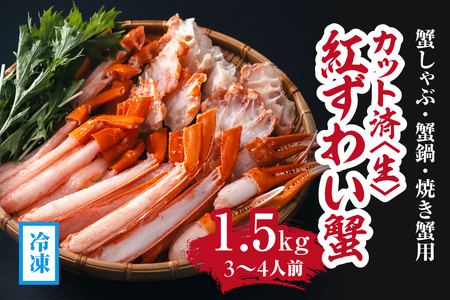 [冷凍発送][蟹しゃぶ・蟹鍋・焼き蟹用]カット済[生]紅ずわい蟹1.5kgセット(3〜4人前) ベニズワイガニ 紅ずわいがに カニ かに 境港 マルツ ボイルズワイガニ 鳥取県日野町