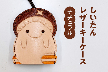 牛革 しいたんレザーケース (カラー:ナチュラル) 本革 革の教室 かかあ教室 キーケース レザー レザーカービング 鳥取県 日野町