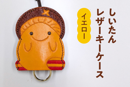 牛革 しいたんレザーケース (カラー:イエロー) 本革 革の教室 かかあ教室 キーケース レザー レザーカービング 鳥取県 日野町