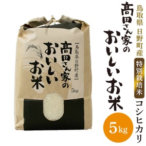 令和7年産 特別栽培米 日野町産コシヒカリ「髙田さん家のおいしいお米」5kg