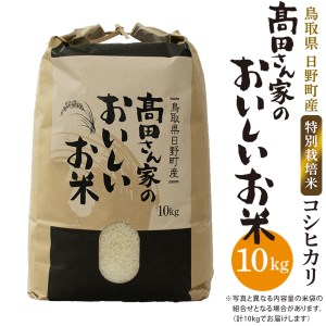 日野町産コシヒカリ「髙田さん家のおいしいお米」10kg