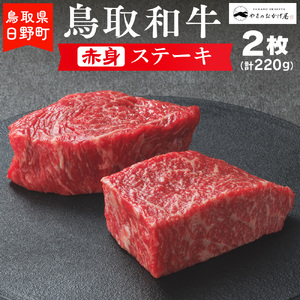 鳥取和牛 赤身ステーキ(2枚:計220g)[やまのおかげ屋]HN010-001