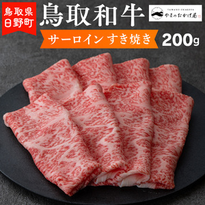 鳥取和牛 サーロインすき焼き（200g）【やまのおかげ屋】HN012-002