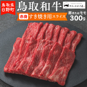 鳥取和牛 赤身すき焼き用スライス(300g)[やまのおかげ屋]HN012-003