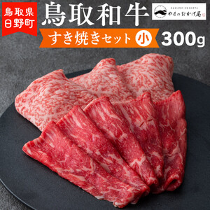 鳥取和牛 すき焼きセット(小)(300g)[やまのおかげ屋]HN012-005