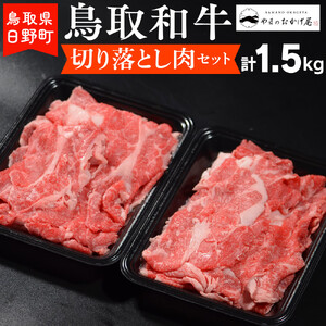 鳥取和牛 切り落とし肉セット(1.5kg)[やまのおかげ屋]HN024-003