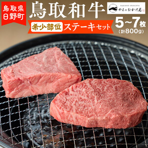 鳥取和牛 希少部位ステーキセット(5〜7枚入り 計800g)[あかまる牛肉店]HN028-001