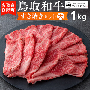 鳥取和牛 すき焼きセット(大)(肩ロース:500g、ウデまたはモモ:500g)[あかまる牛肉店]HN028-003