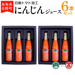 にんじんジュース6本 (500ml×6本)セット [日南トマト加工] [大山ブランド会]BF 5