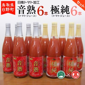 トマトジュースセット 各720ml×6本 [日南トマト加工] [大山ブランド会]BF 6