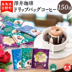 AO1[澤井珈琲]ドリップバッグコーヒー150袋[大山ブランド会]