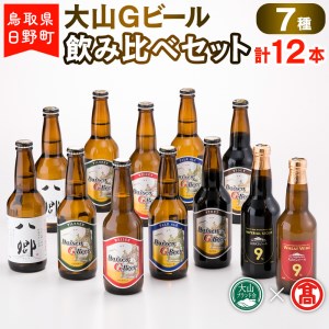 大山Gビール飲み比べセット(7種・計12本)F [大山Gビール] [大山ブランド会]AX 1