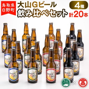 大山Gビール飲み比べセット(4種・計20本)F [大山Gビール] [大山ブランド会]AX 2