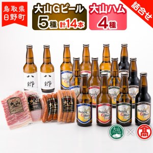 大山Gビール(5種・計14本)・大山ハム(4種)詰合せF [大山Gビール] [大山ブランド会]AX 3