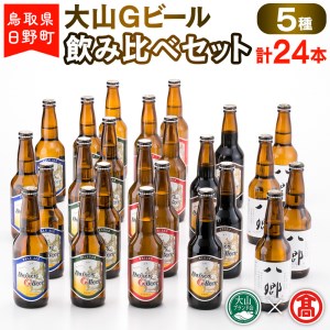 大山Gビール飲み比べセット(5種・計24本)F [大山Gビール] [大山ブランド会]AX 4