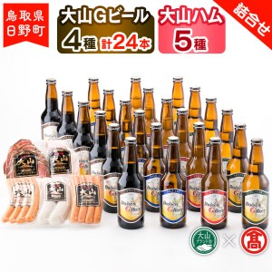 大山Gビール(4種・計24本)・大山ハム(5種)詰合せF [大山Gビール] [大山ブランド会]AX 6
