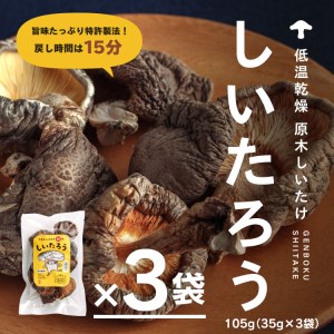低温乾燥シイタケ「しいたろう」105g(35g×3袋)