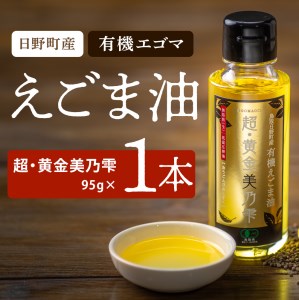 えごま油 「超・黄金美乃雫」95g×1本入り (THA えごまの斎藤)