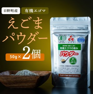 えごまパウダー 2個入り（THA えごまの斎藤）
