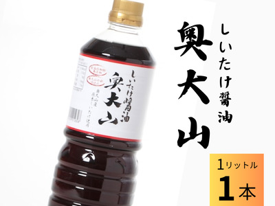 しいたけ醤油 奥大山 だし醤油1本 / SAC中尾 椎茸屋 0789