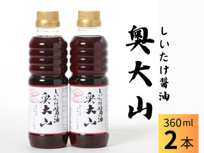 しいたけ醤油奥大山醤油 360ml×2本 原木栽培椎茸 / SAC中尾 椎茸屋 0800