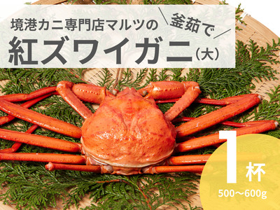 蟹屋の釜茹で紅ずわいがに(大) 1枚 500〜600g カニ専門店マルツ 先行受付 M1 1026