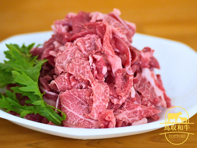 鳥取和牛小間切れ 500g 牛肉 とりちく 鳥取県畜産農業協同組合 1090