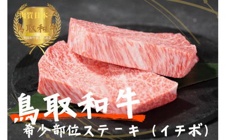 鳥取和牛希少部位ステーキ「イチボ」2枚(約300g)やまのおかげ屋 KF338 1108