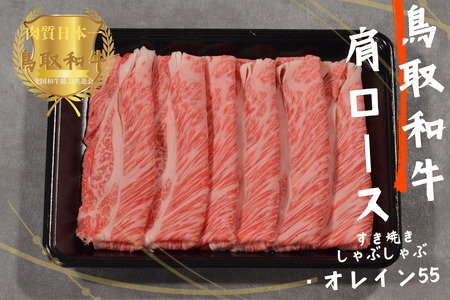 鳥取和牛オレイン55 肩ロース しゃぶしゃぶすき焼き 計1kg(500g×2)牛肉 やまのおかげ屋 KF1268 1135