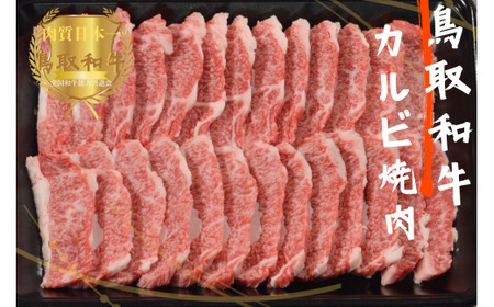 鳥取和牛カルビ焼肉 計800g 牛肉 やまのおかげ屋 KF347 1144