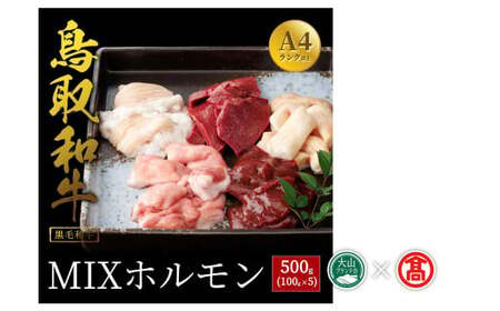 [だんだんキッチン]鳥取和牛 MIXホルモン5種盛り(パイプ、テッチャン、赤センマイ、ハツ、レバー)大山ブランド会 28-DS2 1180