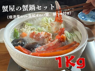 蟹屋の蟹鍋セット(境港産カット生紅ずわい蟹、鍋つゆ付き)1kg 年末年始 マルツ M13 1188