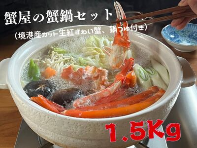 蟹屋の蟹鍋セット(境港産カット生紅ずわい蟹、鍋つゆ付き)1.5kg 年末年始 マルツ M14 1189