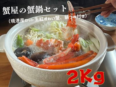 蟹屋の蟹鍋セット(境港産カット生紅ずわい蟹、鍋つゆ付き)2kg 年末年始 マルツ M15 1190