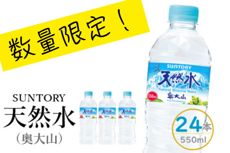 [数量限定:2月以降発送分]サントリー天然水(奥大山) 1箱 550ml×24本 ナチュラル ミネラルウォーター ペットボトル 軟水 限定 4000円 500ミリ+50 ml PET SUNTORY 1195