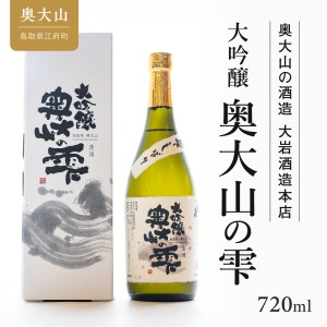 日本酒 秀峰岩泉大吟醸 奥大山の雫 720ml (大岩酒造本店)地酒 0205