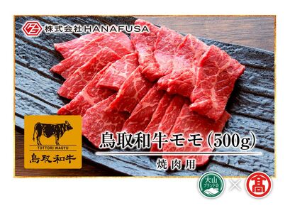 [HANAFUSA]鳥取和牛モモ焼肉用(大山ブランド会)米子高島屋 34-AC2 0249