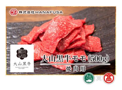 [HANAFUSA]大山黒牛モモ焼肉用(大山ブランド会)米子高島屋 31-AC4 0251
