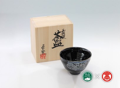 [大山焼久古窯]玉鋼燿天目釉茶わん(大山ブランド会)米子高島屋 1000-BB4 0377