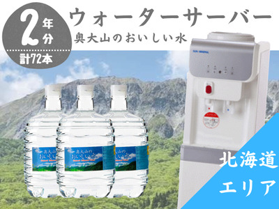 【定期配送2年 計24回】奥大山のおいしい水 8L×3本 (北海道) ウォーターサーバー無料レンタル付 定期便 0511