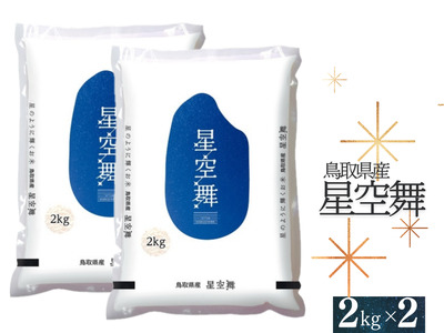 星空舞 お米 2kg×2袋 計4キロ 鳥取県産 精米 JA こめ コメ 送料無料 令和5年産 0535