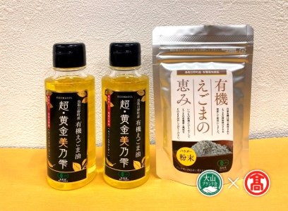 [THA]鳥取県日野町産有機えごま油セット(大山ブランド会) 米子高島屋 30-BG5 0553