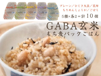 GABA玄米もち麦パックごはん 5種類セット(10パック入り)きぬむすめ JA鳥取西部 アスパル 0938