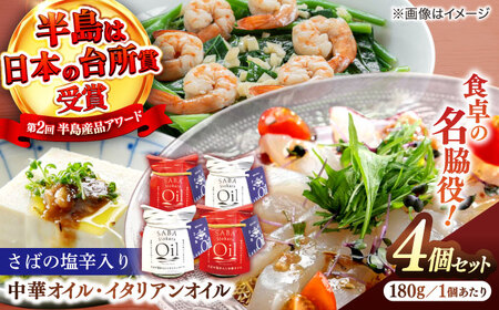さばの塩辛入りイタリアンオイル･中華オイル4本セット 島根県松江市/株式会社Mitsu FisherMan's Factory[ALFN002]オイル オイル オイル オイル オイル オイル オイル