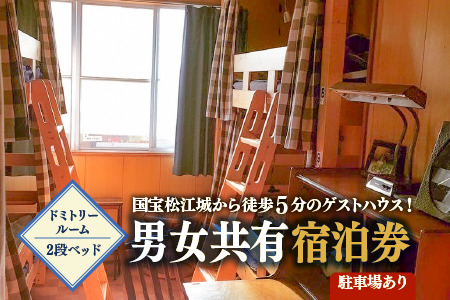 ゲストハウス daisho oshiroasobi ドミトリールーム 二段ベッド 男女共有 宿泊券 026-02