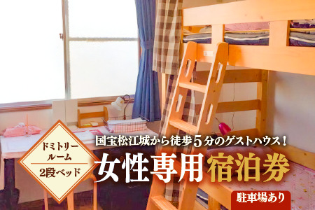 ゲストハウス daisho oshiroasobi ドミトリールーム 二段ベッド 女性専用 宿泊券 026-03