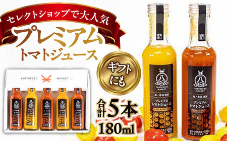 チェリートマト100%使用! プレミアムトマトジュース飲み比べセット 180ml×5本 島根県松江市/株式会社ちいきおこし[ALBK002]トマトジュース 