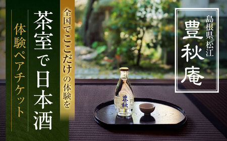 あの人気俳優も体験!茶室で日本酒 豊秋庵体験ペアチケット 島根県松江市/米田酒造株式会社[ALDD006]