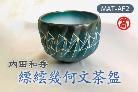MAT-AF2[内田和秀]縹繧幾何文茶? 136-01